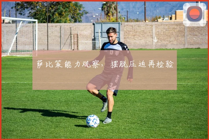 萨比策能力观察，摆脱压迫再检验