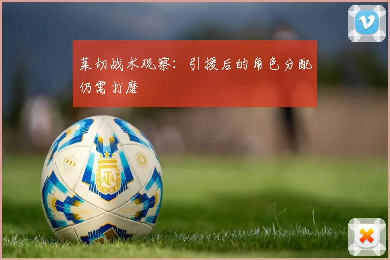 莱切战术观察：引援后的角色分配仍需打磨