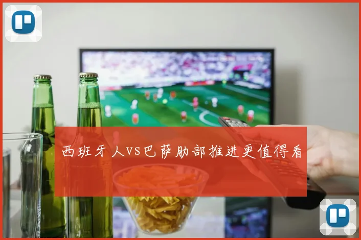 西班牙人vs巴萨肋部推进更值得看