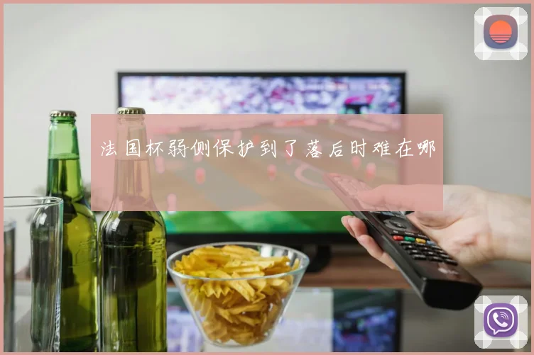 法国杯弱侧保护到了落后时难在哪