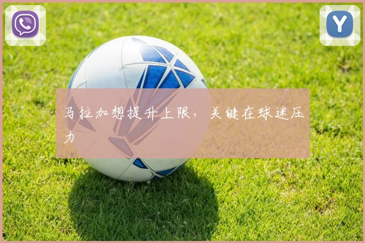 马拉加想提升上限，关键在球迷压力